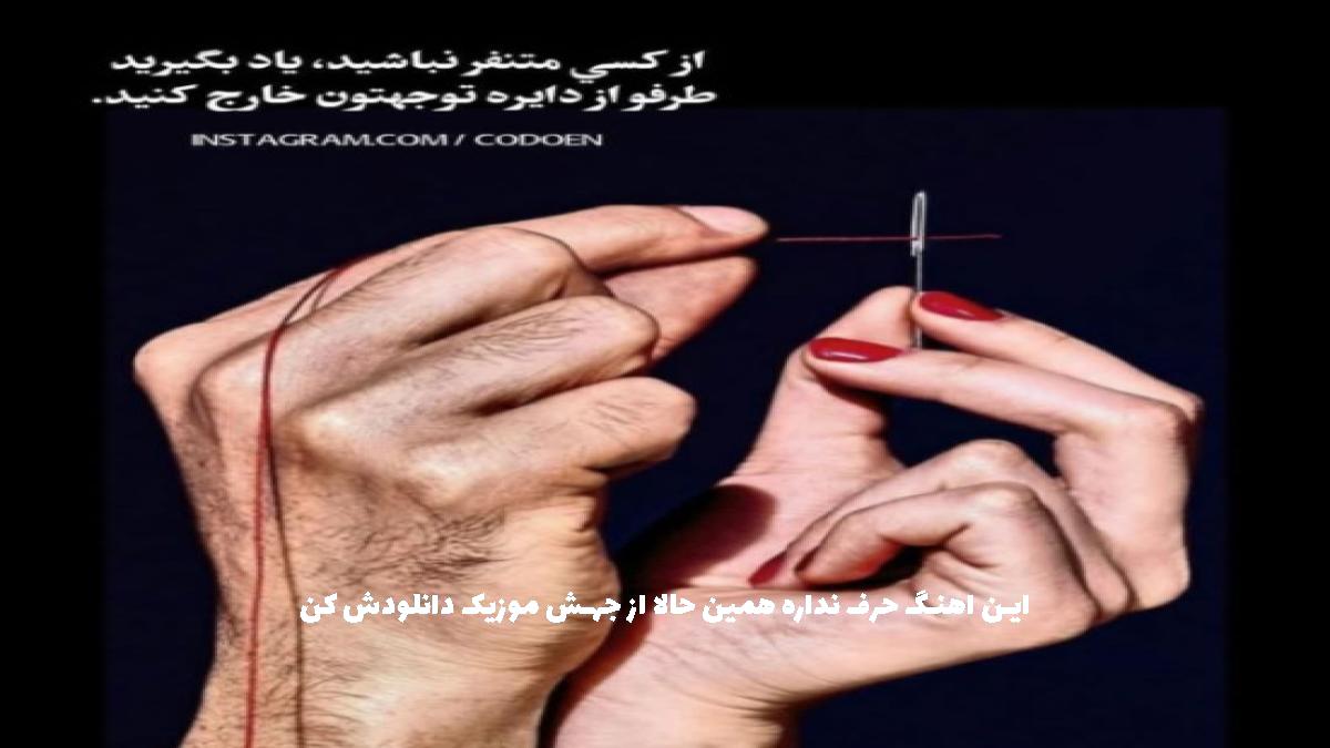 عکس آهنگ با اینکه نبودی با من خوب همه حرفاتو یادم موندش از 